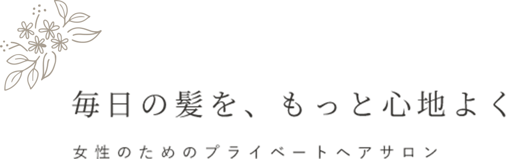 毎日の髪をもっと心地よく