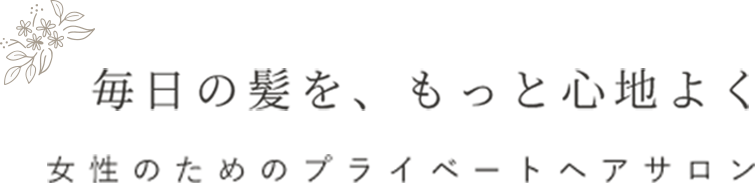 毎日の髪をもっと心地よく
